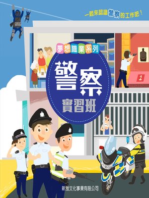 cover image of 夢想職業系列